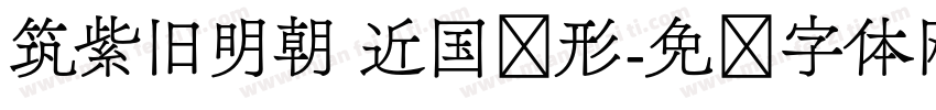 筑紫旧明朝 近国标形字体转换